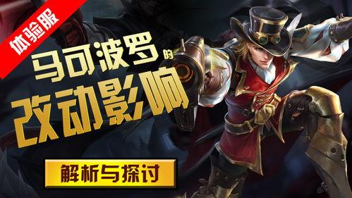 体验服马可波罗最新爆料,技能重塑,战场霸主归来 第1张 体验服马可波罗最新爆料,技能重塑,战场霸主归来 第1张